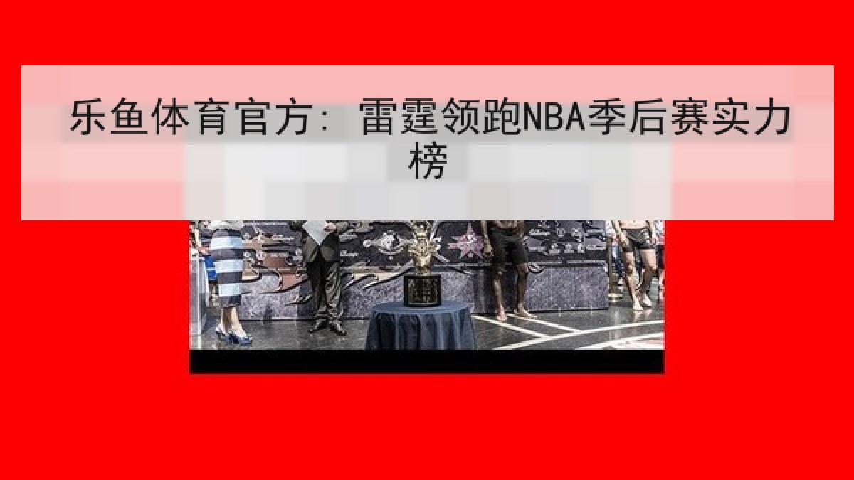 乐鱼体育官方: 雷霆领跑NBA季后赛实力榜 乐鱼体育官方: 雷霆领跑NBA季后赛实力榜