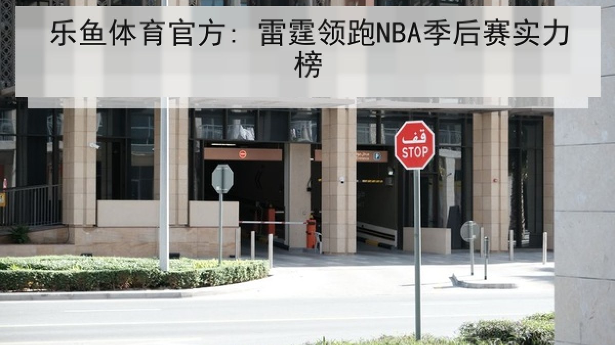 乐鱼体育官方: 雷霆领跑NBA季后赛实力榜 乐鱼体育官方: 雷霆领跑NBA季后赛实力榜
